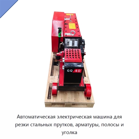Автоматическая электрическая машина для резки стальных прутков, арматуры, полосы и уголка