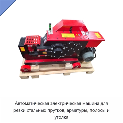 Автоматическая электрическая машина для резки стальных прутков, арматуры, полосы и уголка