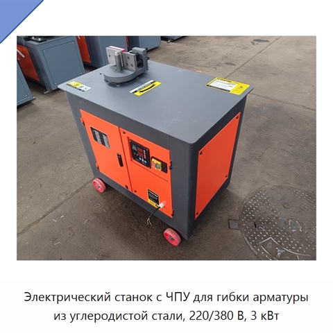 Электрический станок с ЧПУ для гибки арматуры из углеродистой стали, 220/380 В, 3 кВт