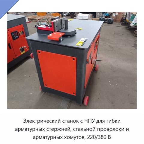 Электрический станок с ЧПУ для гибки арматурных стержней, стальной проволоки и арматурных хомутов, 220/380 В
