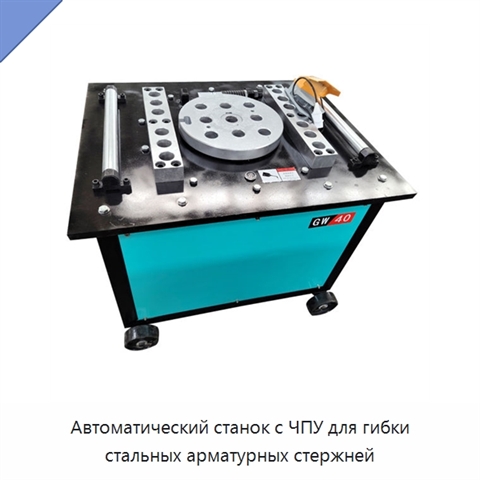 Автоматический станок с ЧПУ для гибки стальных арматурных стержней