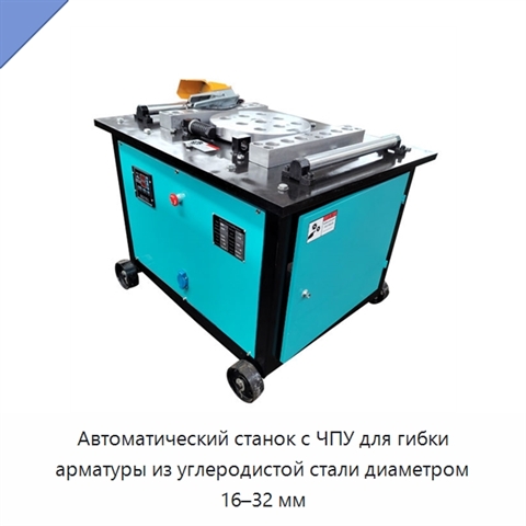 Автоматический станок с ЧПУ для гибки арматуры из углеродистой стали диаметром 16–32 мм