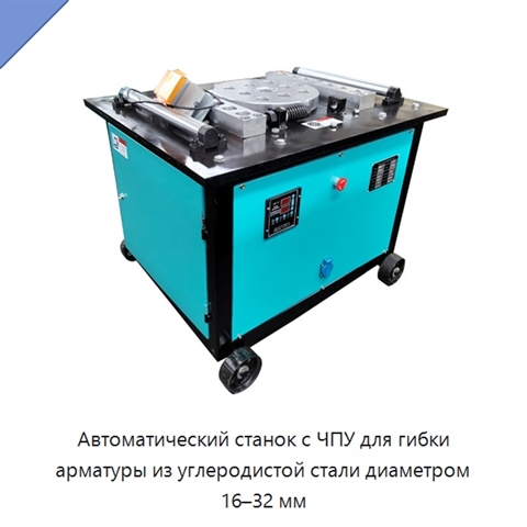 Автоматический станок с ЧПУ для гибки арматуры из углеродистой стали диаметром 16–32 мм