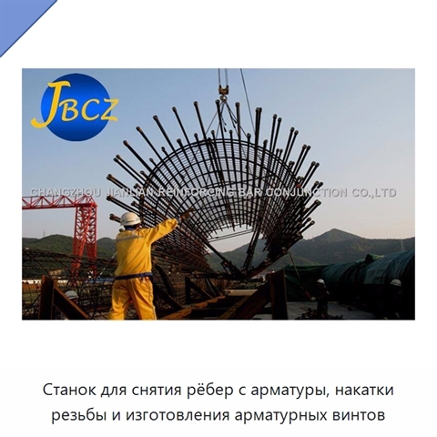 Станок для снятия рёбер с арматуры, накатки резьбы и изготовления арматурных винтов