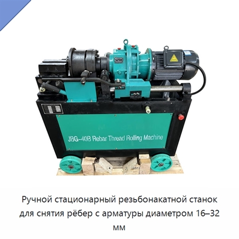 Ручной стационарный резьбонакатной станок для снятия рёбер с арматуры диаметром 16–32 мм