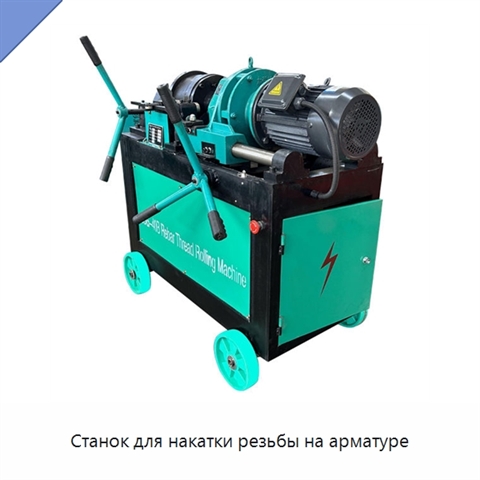 Станок для накатки резьбы на арматуре