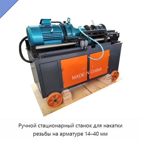 Ручной стационарный станок для накатки резьбы на арматуре 14–40 мм