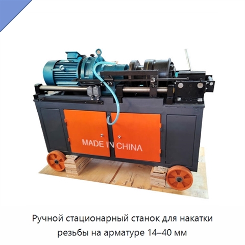 Ручной стационарный станок для накатки резьбы на арматуре 14–40 мм