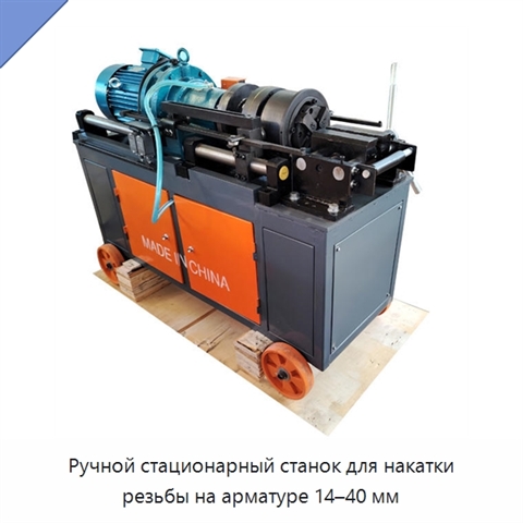 Ручной стационарный станок для накатки резьбы на арматуре 14–40 мм