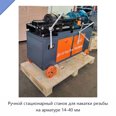 Ручной стационарный станок для накатки резьбы на арматуре 14–40 мм