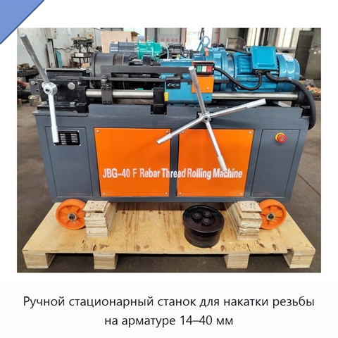 Ручной стационарный станок для накатки резьбы на арматуре 14–40 мм