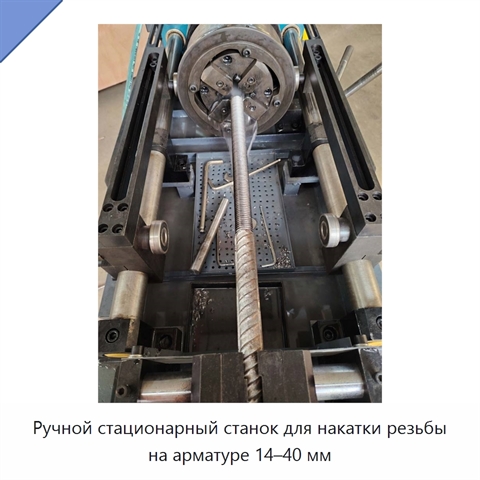 Ручной стационарный станок для накатки резьбы на арматуре 14–40 мм