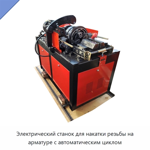 Электрический станок для накатки резьбы на арматуре с автоматическим циклом