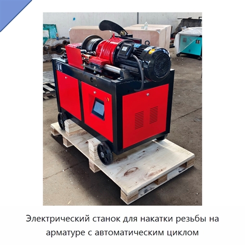 Электрический станок для накатки резьбы на арматуре с автоматическим циклом