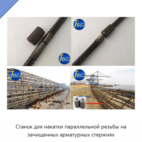 Станок для накатки параллельной резьбы на зачищенных арматурных стержнях