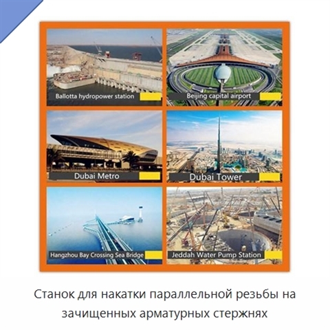 Станок для накатки параллельной резьбы на зачищенных арматурных стержнях