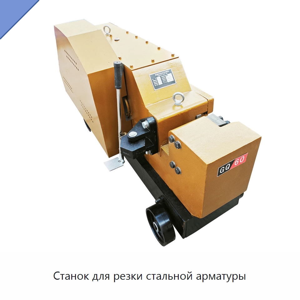Станок для резки стальной арматуры — Металлорежущие станки