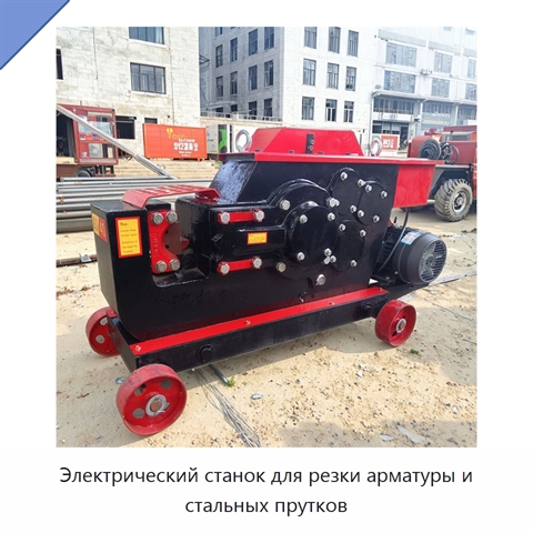 Электрический станок для резки арматуры и стальных прутков
