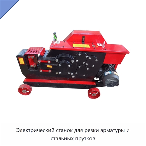 Электрический станок для резки арматуры и стальных прутков