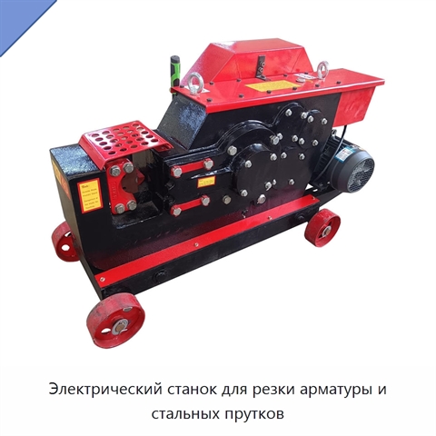 Электрический станок для резки арматуры и стальных прутков