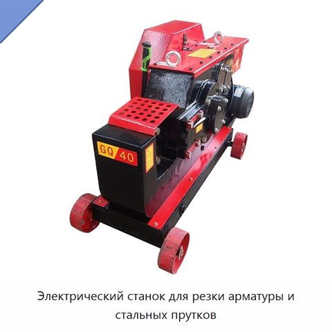 Электрический станок для резки арматуры и стальных прутков