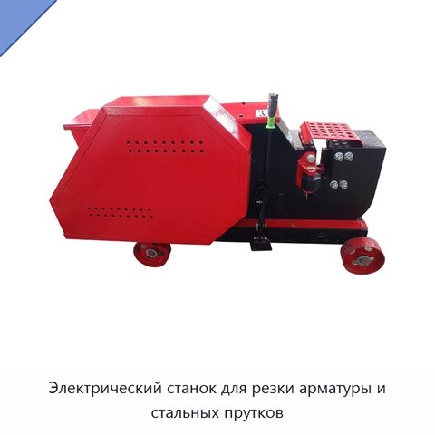 Электрический станок для резки арматуры и стальных прутков