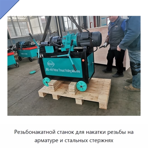 Резьбонакатной станок для накатки резьбы на арматуре и стальных стержнях