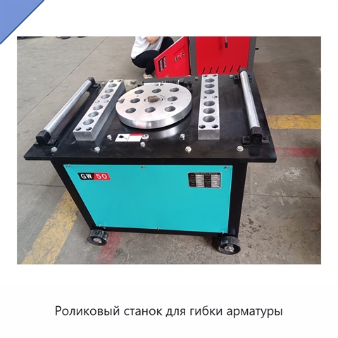 Роликовый станок для гибки арматуры