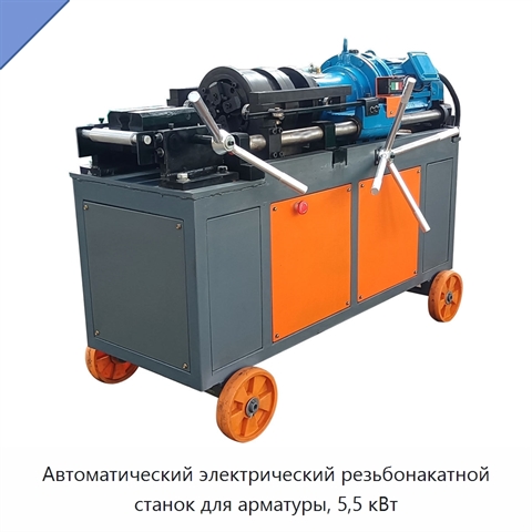 Автоматический электрический резьбонакатной станок для арматуры, 5,5 кВт