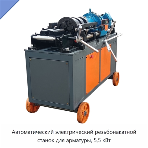 Автоматический электрический резьбонакатной станок для арматуры, 5,5 кВт