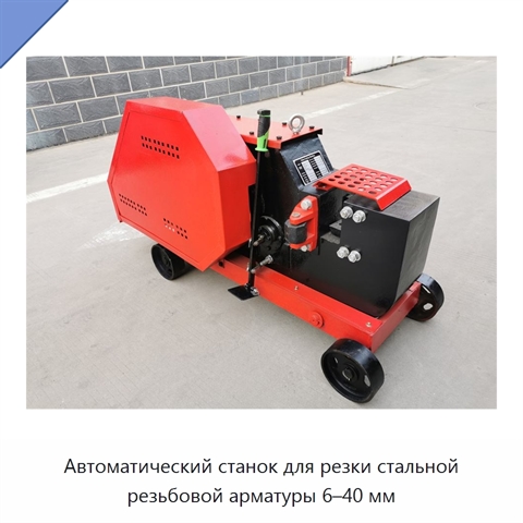 Автоматический станок для резки стальной резьбовой арматуры 6–40 мм