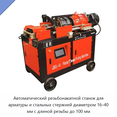 Автоматический резьбонакатной станок для арматуры и стальных стержней диаметром 16–40 мм с длиной резьбы до 100 мм