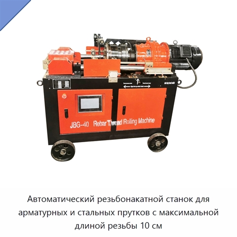 Автоматический резьбонакатной станок для арматурных и стальных прутков с максимальной длиной резьбы 10 см