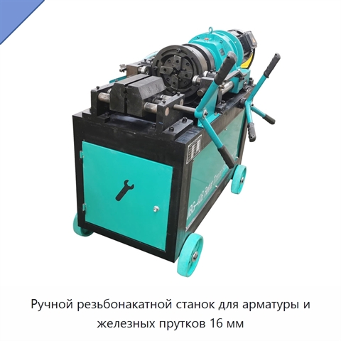 Ручной резьбонакатной станок для арматуры и железных прутков 16 мм