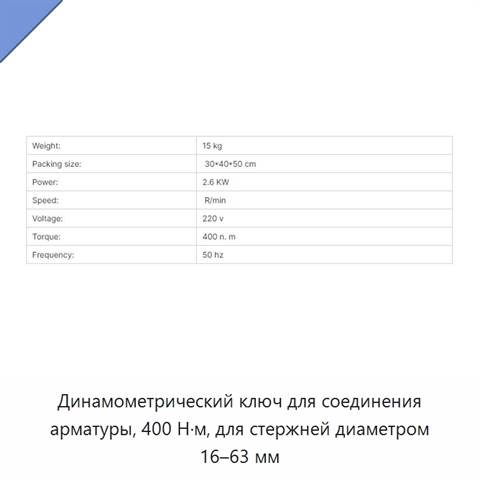 Динамометрический ключ для соединения арматуры, 400 Н·м, для стержней диаметром 16–63 мм