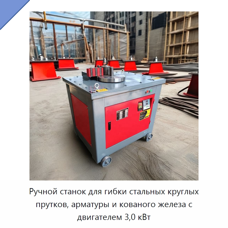 Ручной станок для гибки стальных круглых прутков, арматуры и кованого железа с двигателем 3,0 кВт — Гибочные станки