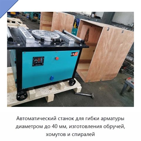 Автоматический станок для гибки арматуры диаметром до 40 мм, изготовления обручей, хомутов и спиралей