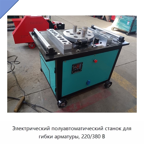 Электрический полуавтоматический станок для гибки арматуры, 220/380 В