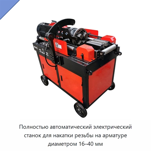 Полностью автоматический электрический станок для накатки резьбы на арматуре диаметром 16–40 мм