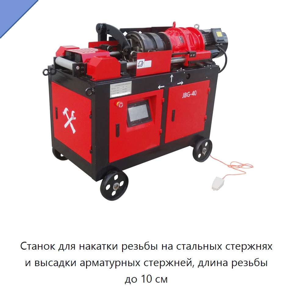 Станок для накатки резьбы на стальных стержнях и высадки арматурных стержней, длина резьбы до 10 см — Металлоформовочное оборудование