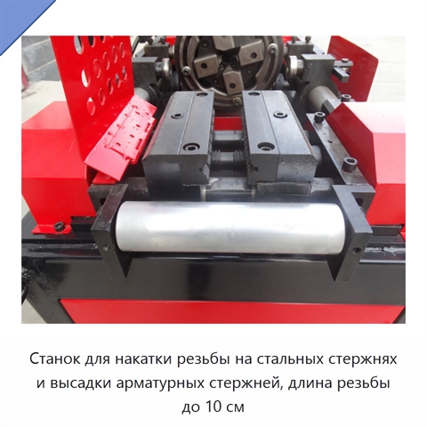 Станок для накатки резьбы на стальных стержнях и высадки арматурных стержней, длина резьбы до 10 см