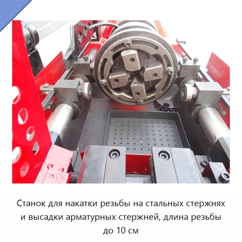 Станок для накатки резьбы на стальных стержнях и высадки арматурных стержней, длина резьбы до 10 см