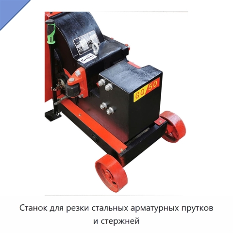 Станок для резки стальных арматурных прутков и стержней