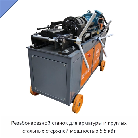 Резьбонарезной станок для арматуры и круглых стальных стержней мощностью 5,5 кВт