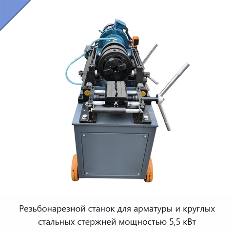 Резьбонарезной станок для арматуры и круглых стальных стержней мощностью 5,5 кВт