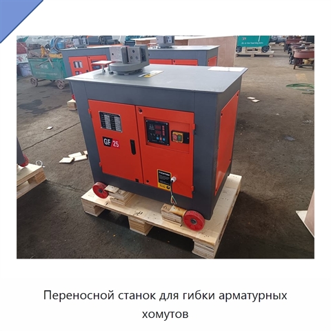 Переносной станок для гибки арматурных хомутов