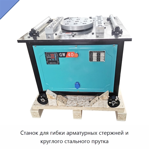 Станок для гибки арматурных стержней и круглого стального прутка