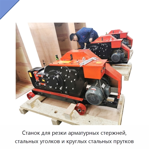 Станок для резки арматурных стержней, стальных уголков и круглых стальных прутков