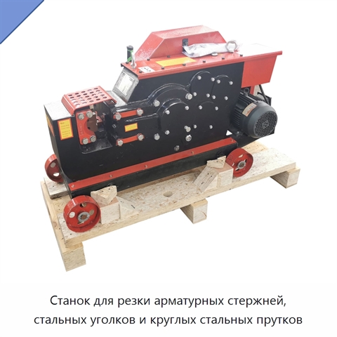 Станок для резки арматурных стержней, стальных уголков и круглых стальных прутков