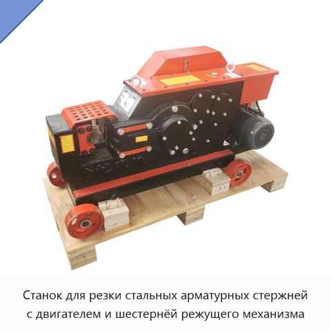 Станок для резки стальных арматурных стержней с двигателем и шестернёй режущего механизма